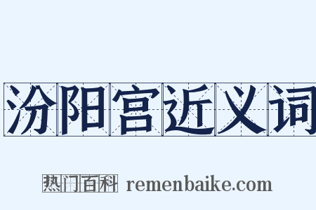 汾阳宫近义词是什么意思的图片